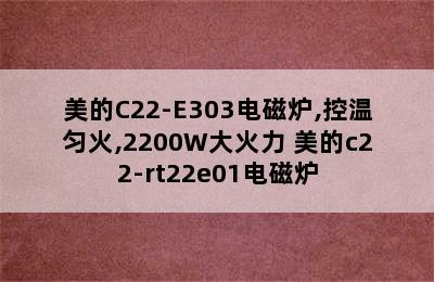 美的C22-E303电磁炉,控温匀火,2200W大火力 美的c22-rt22e01电磁炉